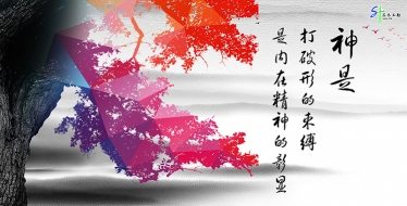 “神是，打破形的束縛，是內(nèi)在精神的彰顯”