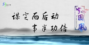 “謀定而后動，事半功倍” 