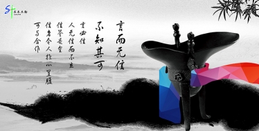 “言而無信，不知其可”