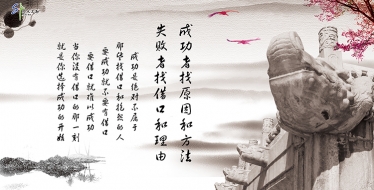 “成功者找原因和方法，失敗者找借口和理由”