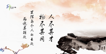 人盡其才，物盡其用