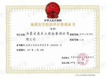 地質(zhì)災害治理工程設(shè)計資質(zhì)