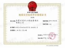 地質(zhì)災害治理工程勘查資質(zhì)