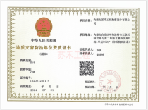 地質(zhì)災(zāi)害設(shè)計乙級證書