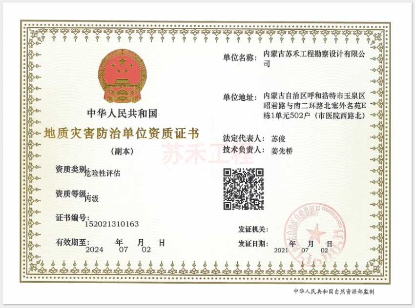 地質(zhì)災(zāi)害危險(xiǎn)評(píng)估丙級(jí)證書(shū)