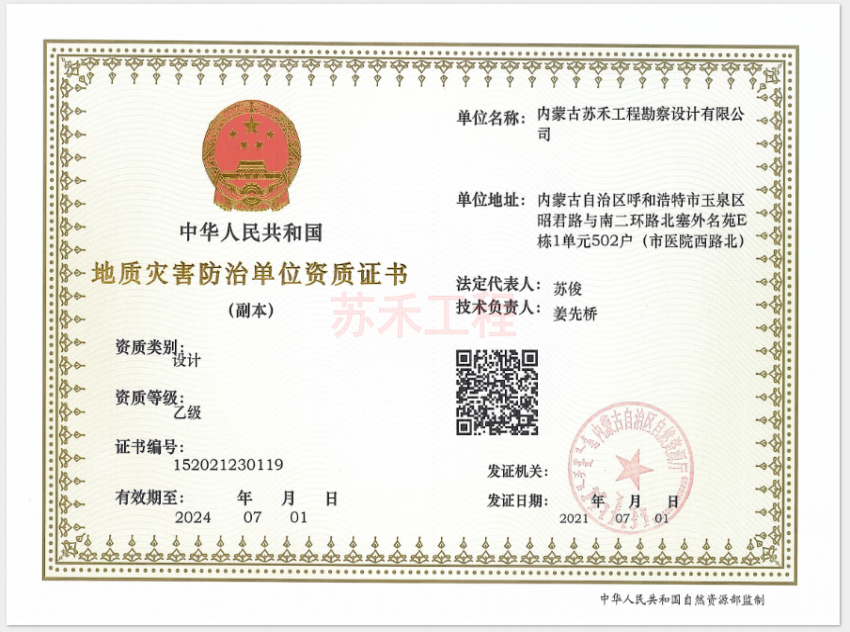 地質(zhì)災(zāi)害設(shè)計(jì)乙級(jí)證書(shū)